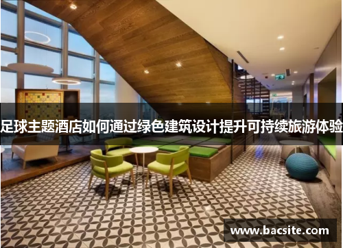 足球主题酒店如何通过绿色建筑设计提升可持续旅游体验