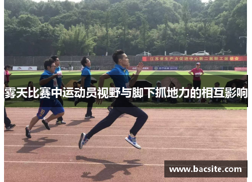 雾天比赛中运动员视野与脚下抓地力的相互影响