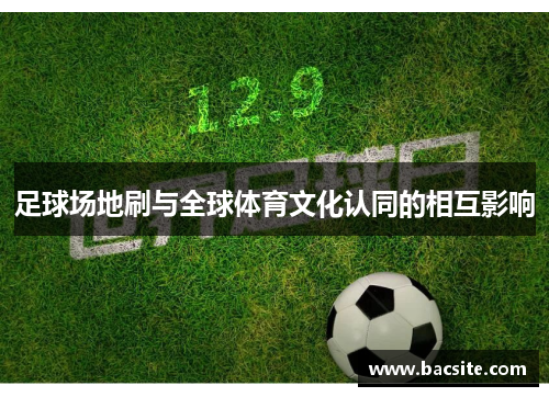 足球场地刷与全球体育文化认同的相互影响