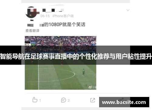 智能导航在足球赛事直播中的个性化推荐与用户粘性提升