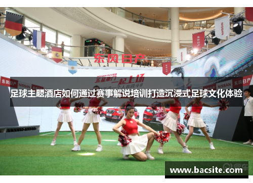 足球主题酒店如何通过赛事解说培训打造沉浸式足球文化体验